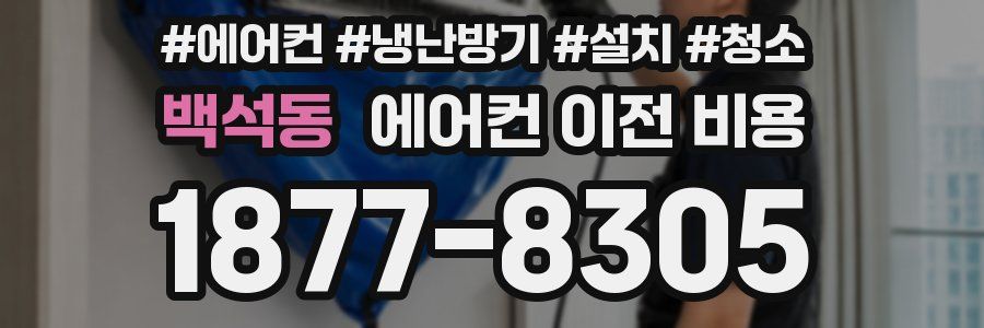 백석동 에어컨 이전 비용