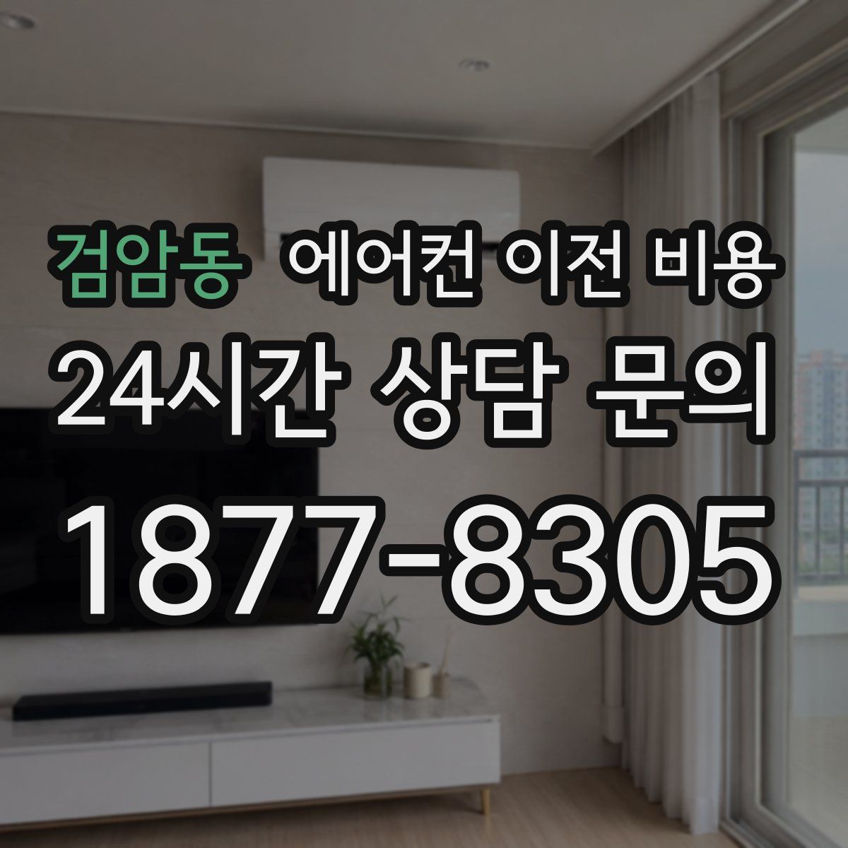 검암동 에어컨 이전 비용