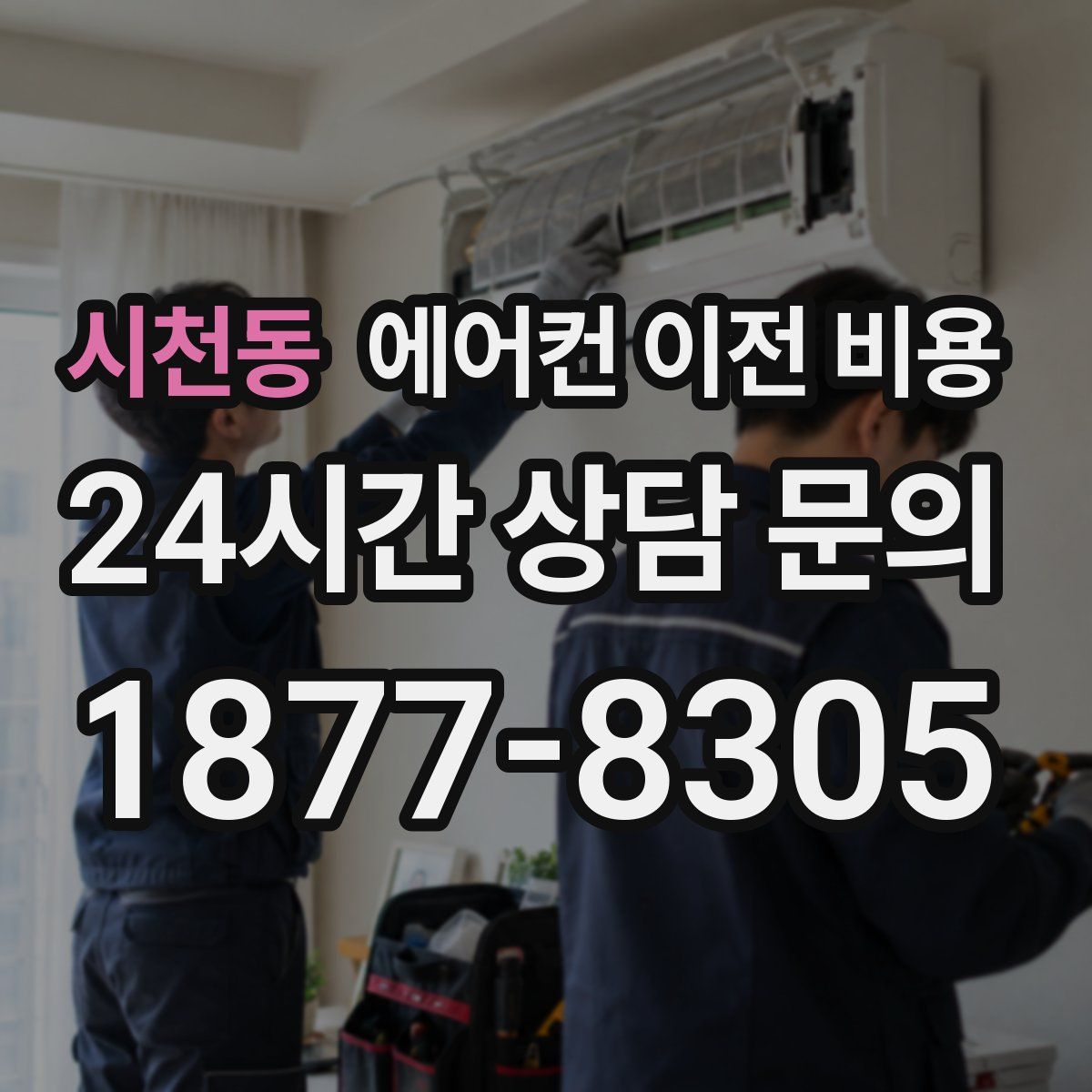 시천동 에어컨 이전 비용