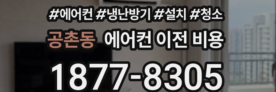 공촌동 에어컨 이전 비용