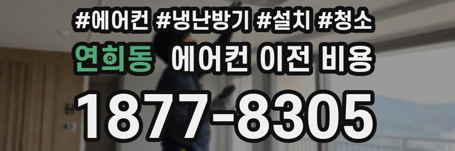 연희동 에어컨 이전 비용