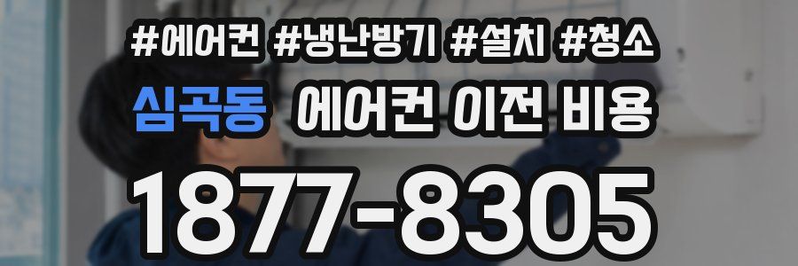 심곡동 에어컨 이전 비용