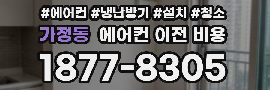 가정동 에어컨 이전 비용