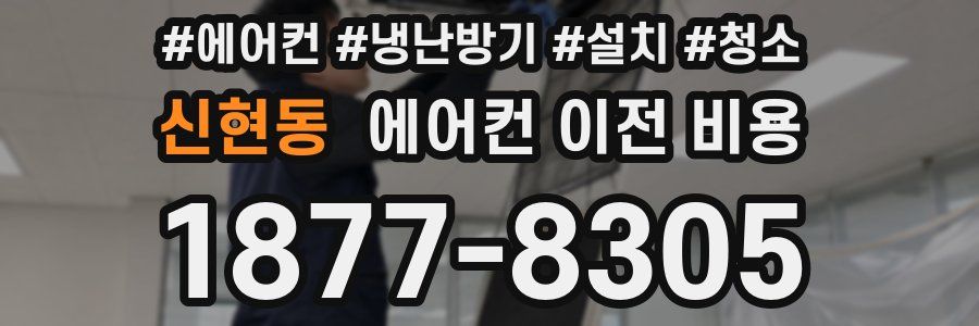신현동 에어컨 이전 비용
