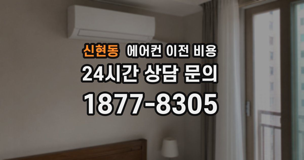 신현동 에어컨 이전 비용