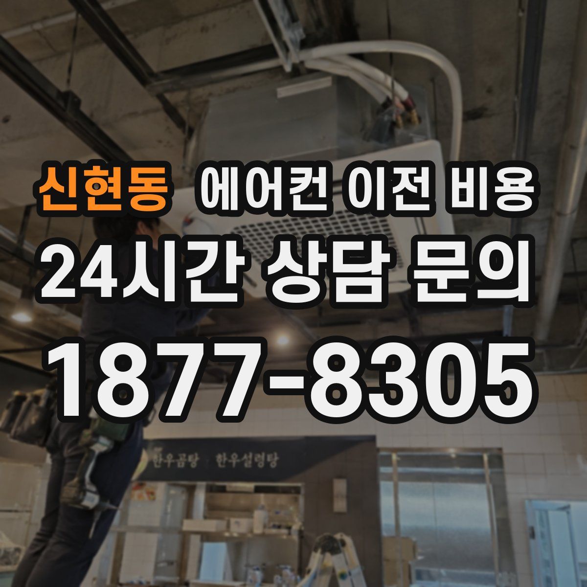 신현동 에어컨 이전 비용