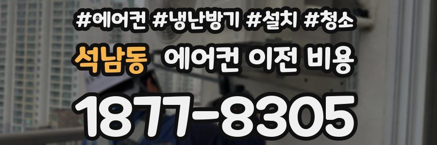 석남동 에어컨 이전 비용
