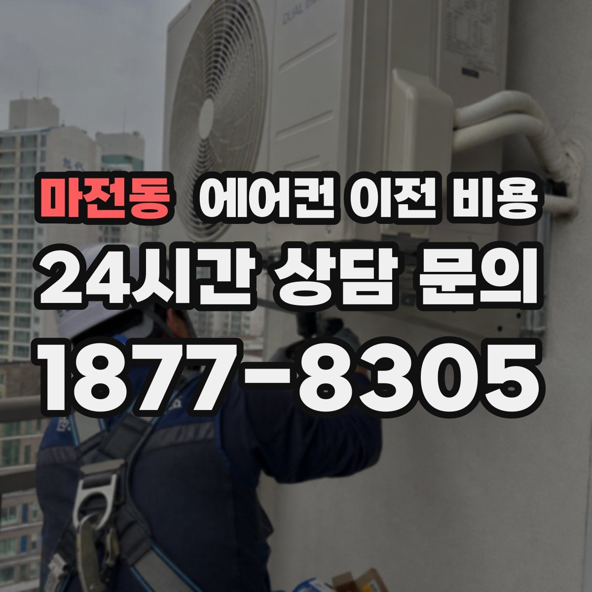 마전동 에어컨 이전 비용