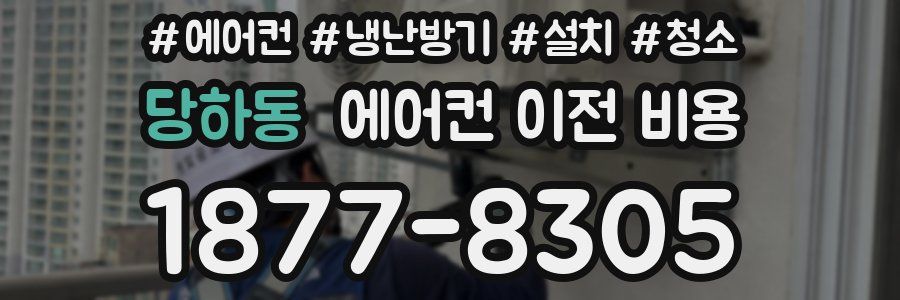 당하동 에어컨 이전 비용