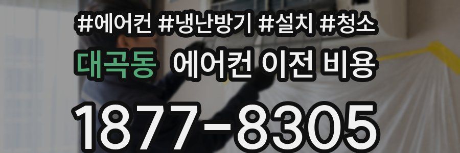 대곡동 에어컨 이전 비용