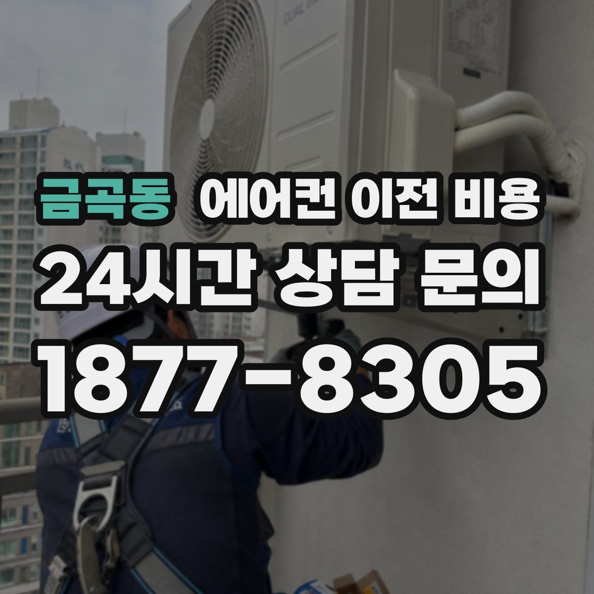 금곡동 에어컨 이전 비용