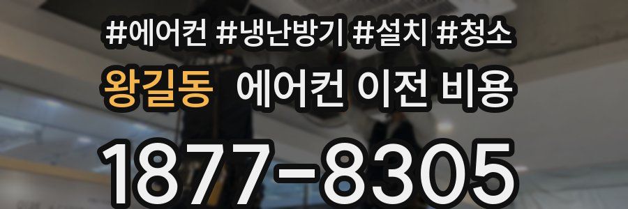 왕길동 에어컨 이전 비용
