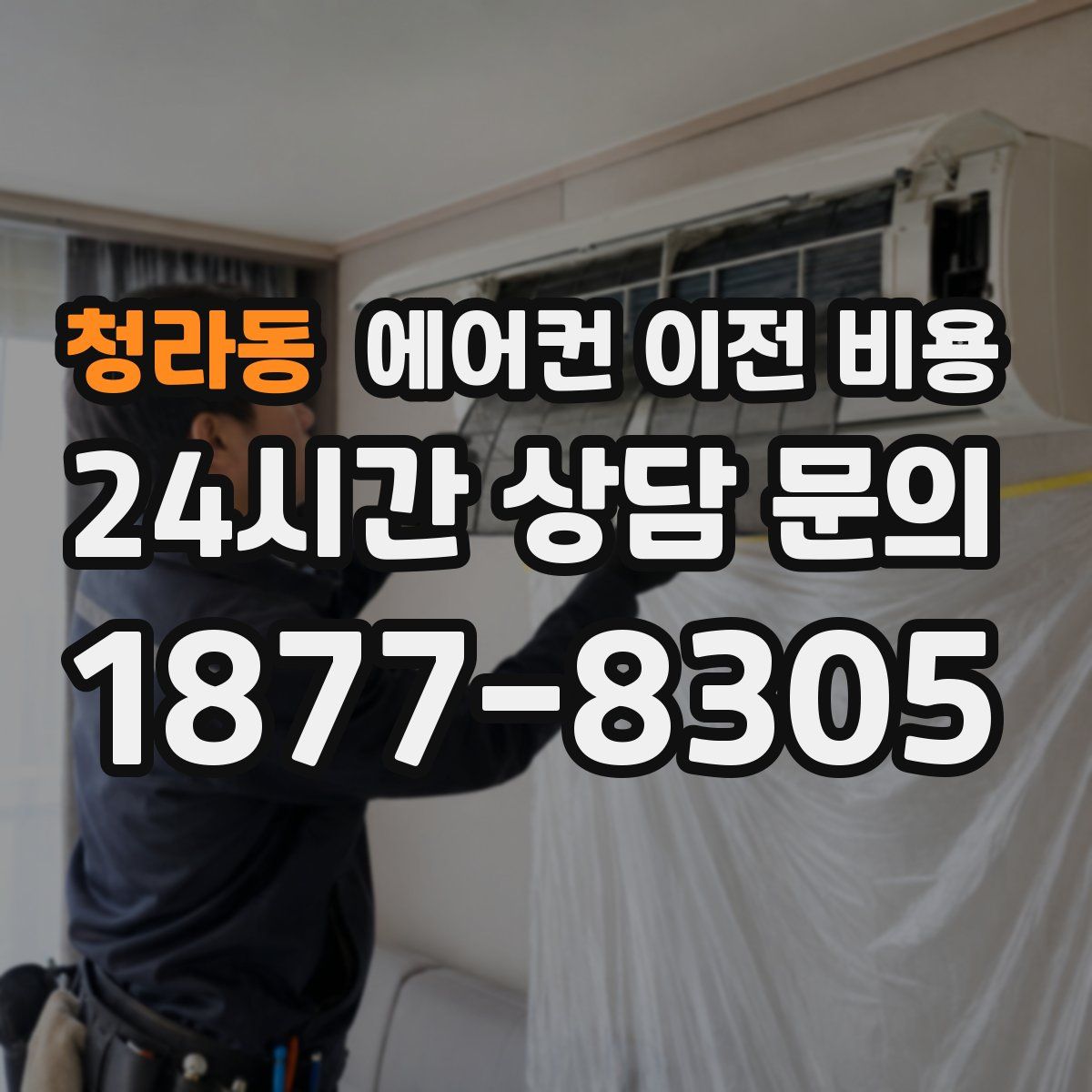 청라동 에어컨 이전 비용