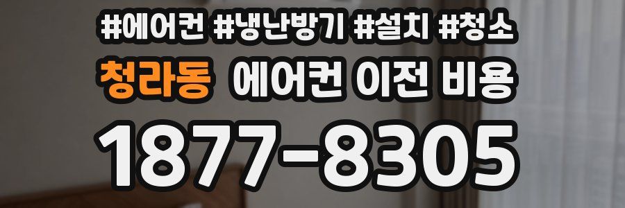 청라동 에어컨 이전 비용