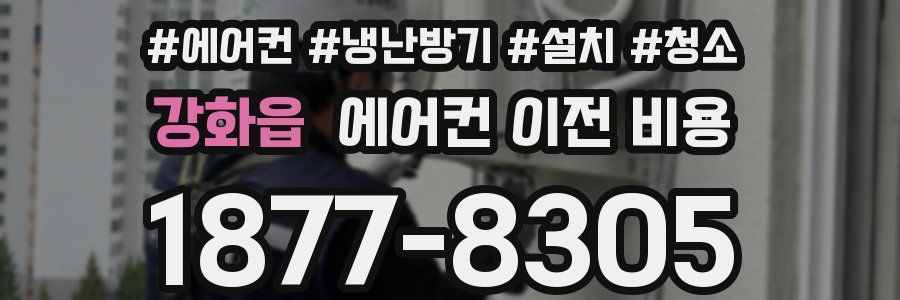 강화읍 에어컨 이전 비용
