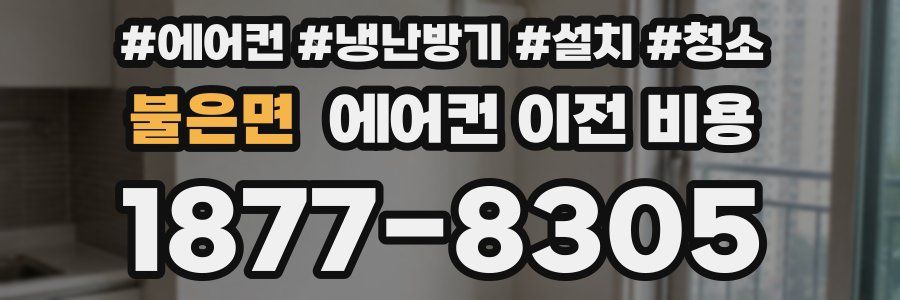 불은면 에어컨 이전 비용