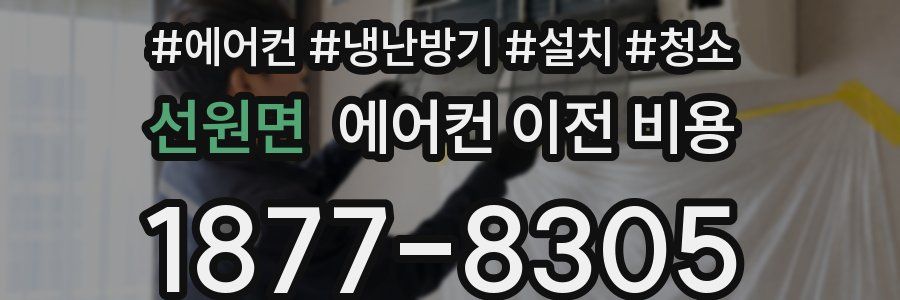 선원면 에어컨 이전 비용