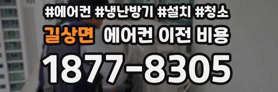 길상면 에어컨 이전 비용