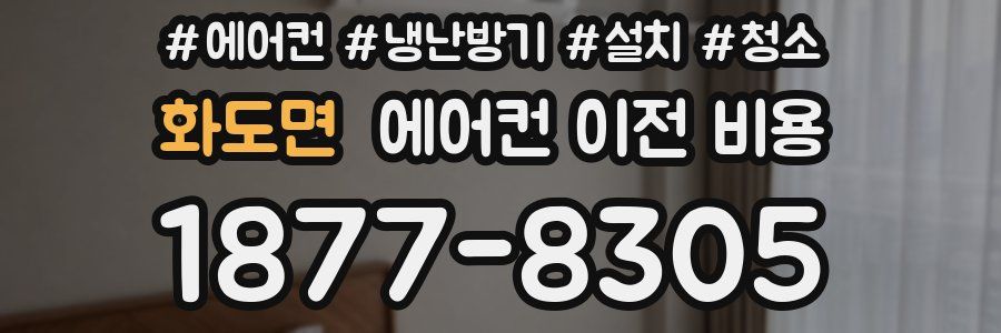 화도면 에어컨 이전 비용