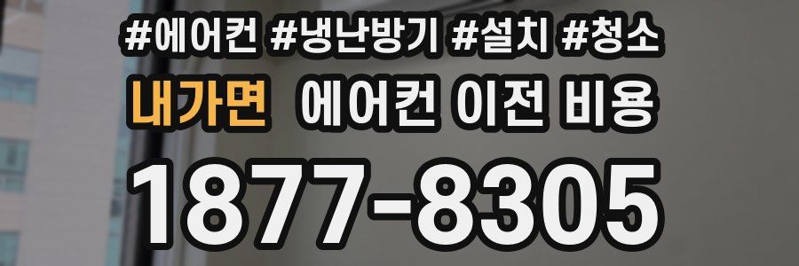 내가면 에어컨 이전 비용
