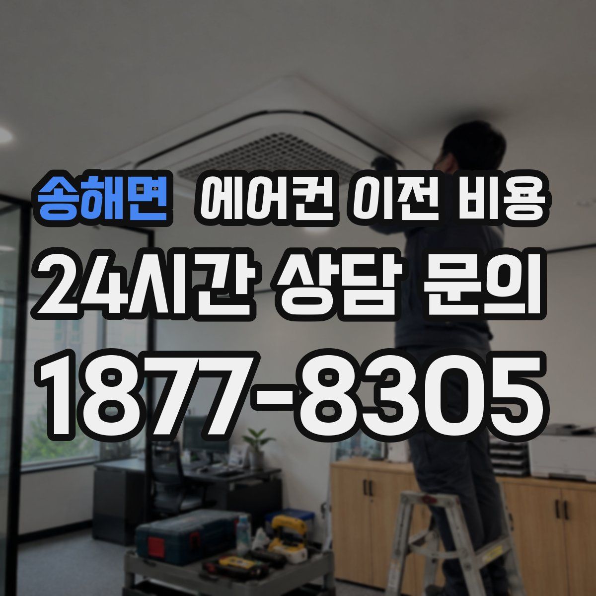 송해면 에어컨 이전 비용