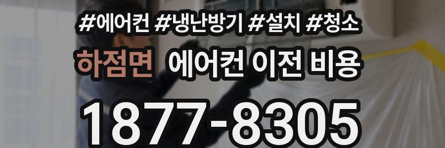 하점면 에어컨 이전 비용