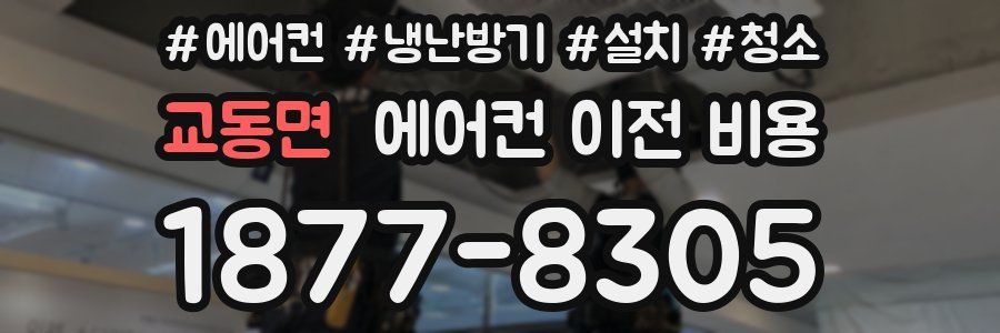 교동면 에어컨 이전 비용