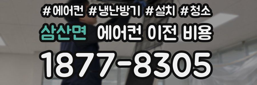 삼산면 에어컨 이전 비용