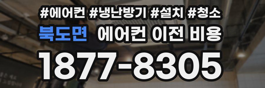 북도면 에어컨 이전 비용