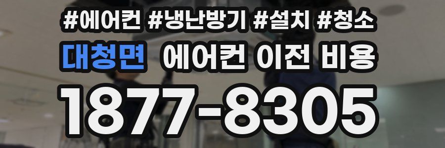 대청면 에어컨 이전 비용