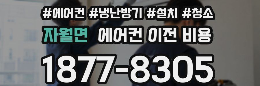 자월면 에어컨 이전 비용