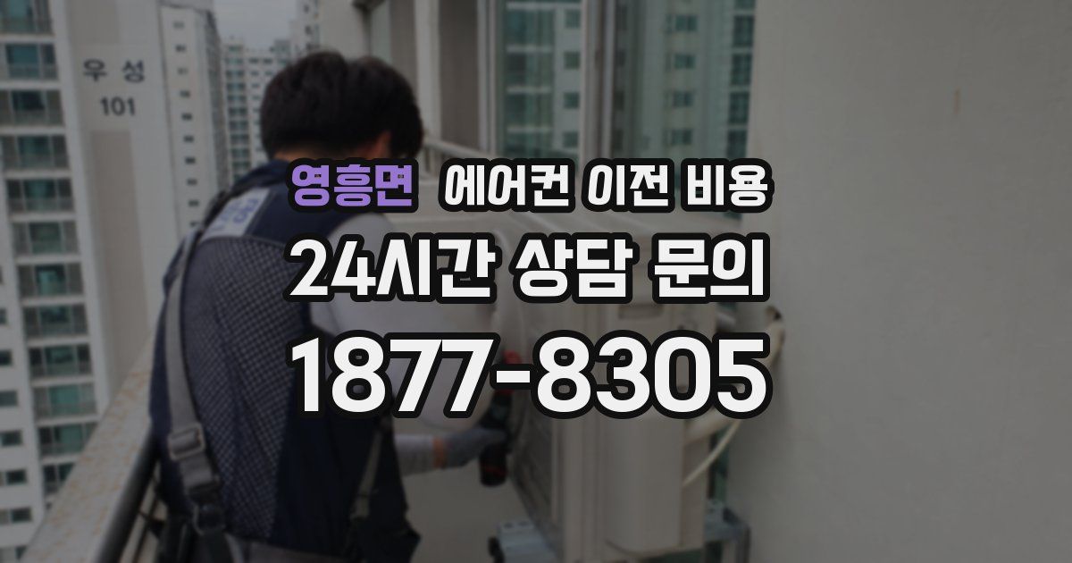영흥면 에어컨 이전 비용