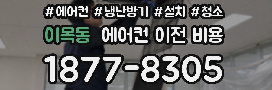 이목동 에어컨 이전 비용