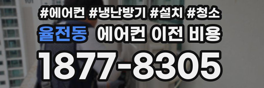 율전동 에어컨 이전 비용