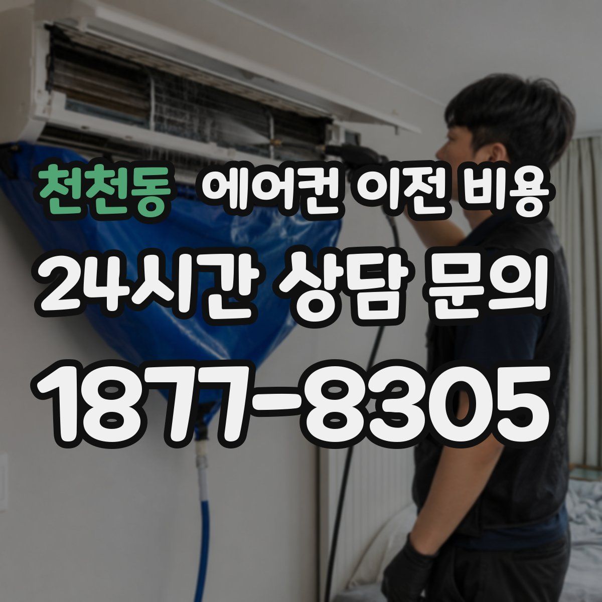 천천동 에어컨 이전 비용