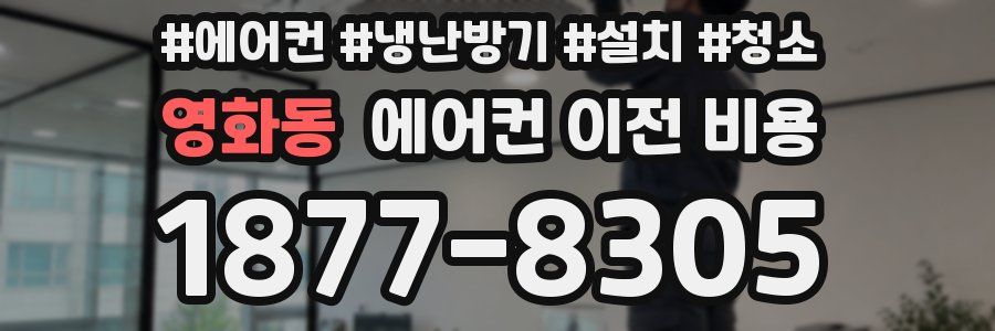 영화동 에어컨 이전 비용
