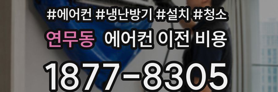 연무동 에어컨 이전 비용