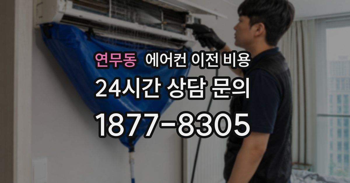 연무동 에어컨 이전 비용