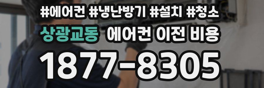 상광교동 에어컨 이전 비용