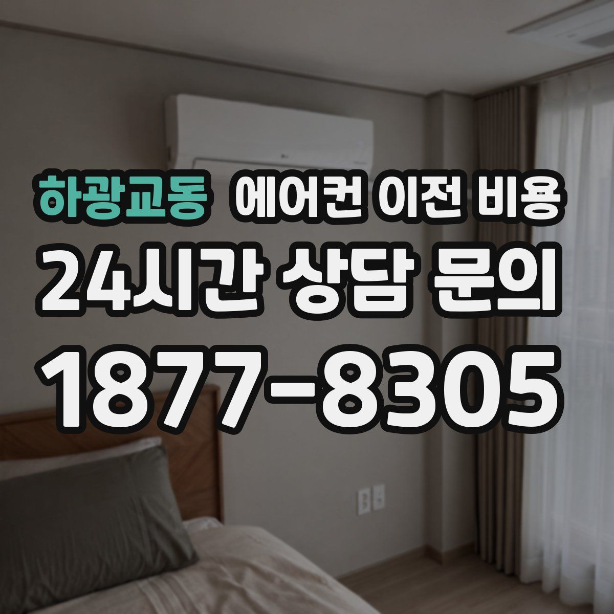 하광교동 에어컨 이전 비용
