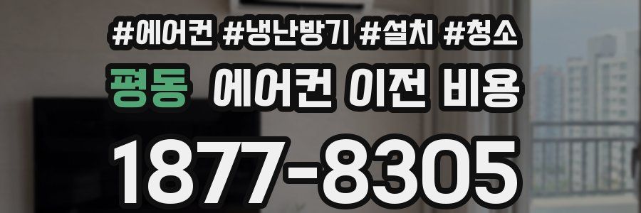 평동 에어컨 이전 비용