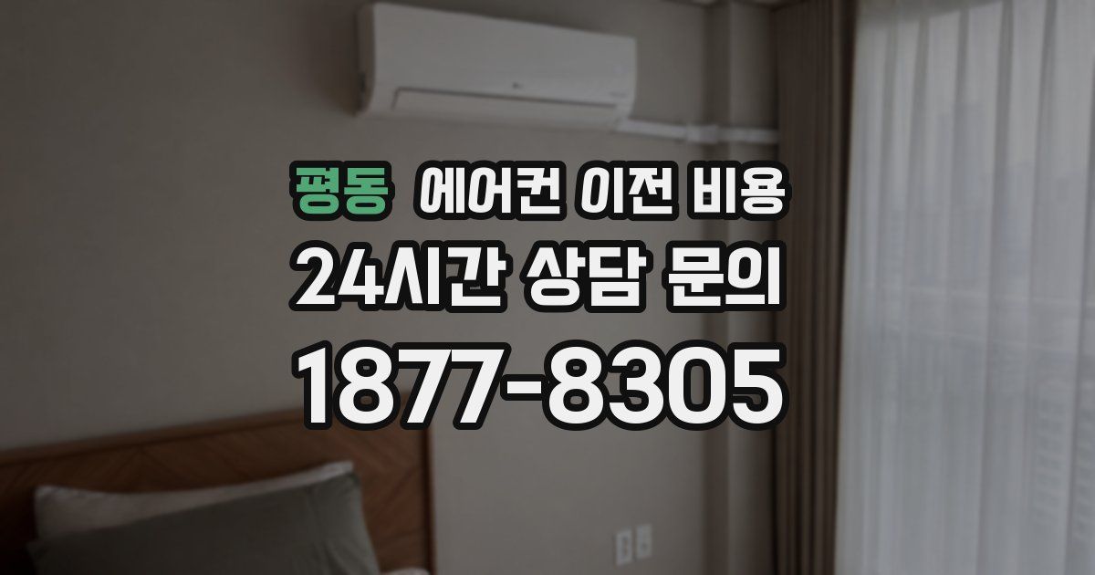 평동 에어컨 이전 비용