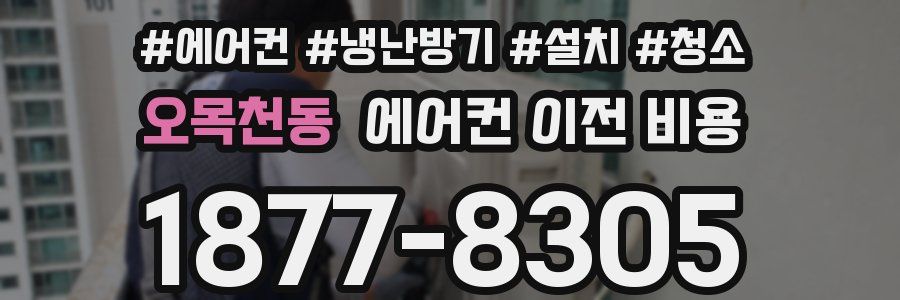 오목천동 에어컨 이전 비용