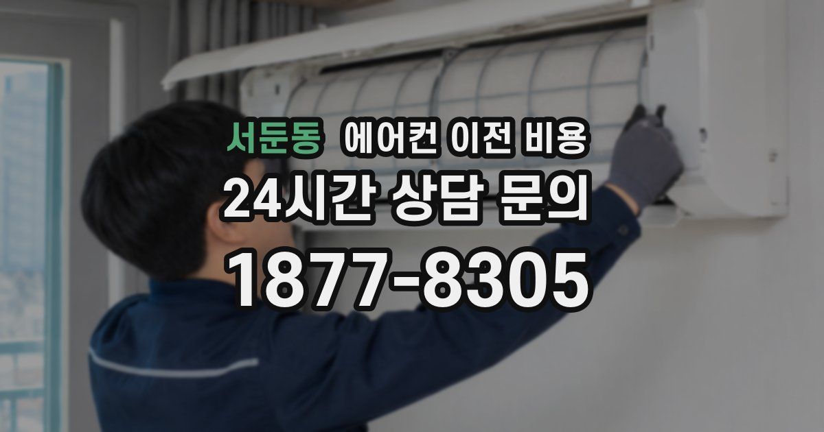 서둔동 에어컨 이전 비용