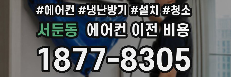서둔동 에어컨 이전 비용