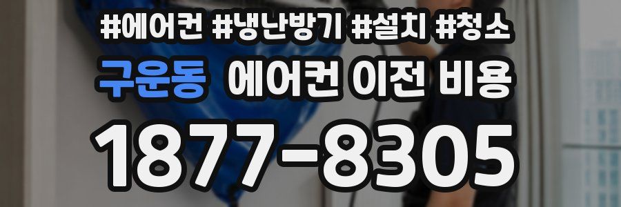 구운동 에어컨 이전 비용