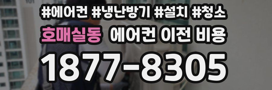 호매실동 에어컨 이전 비용