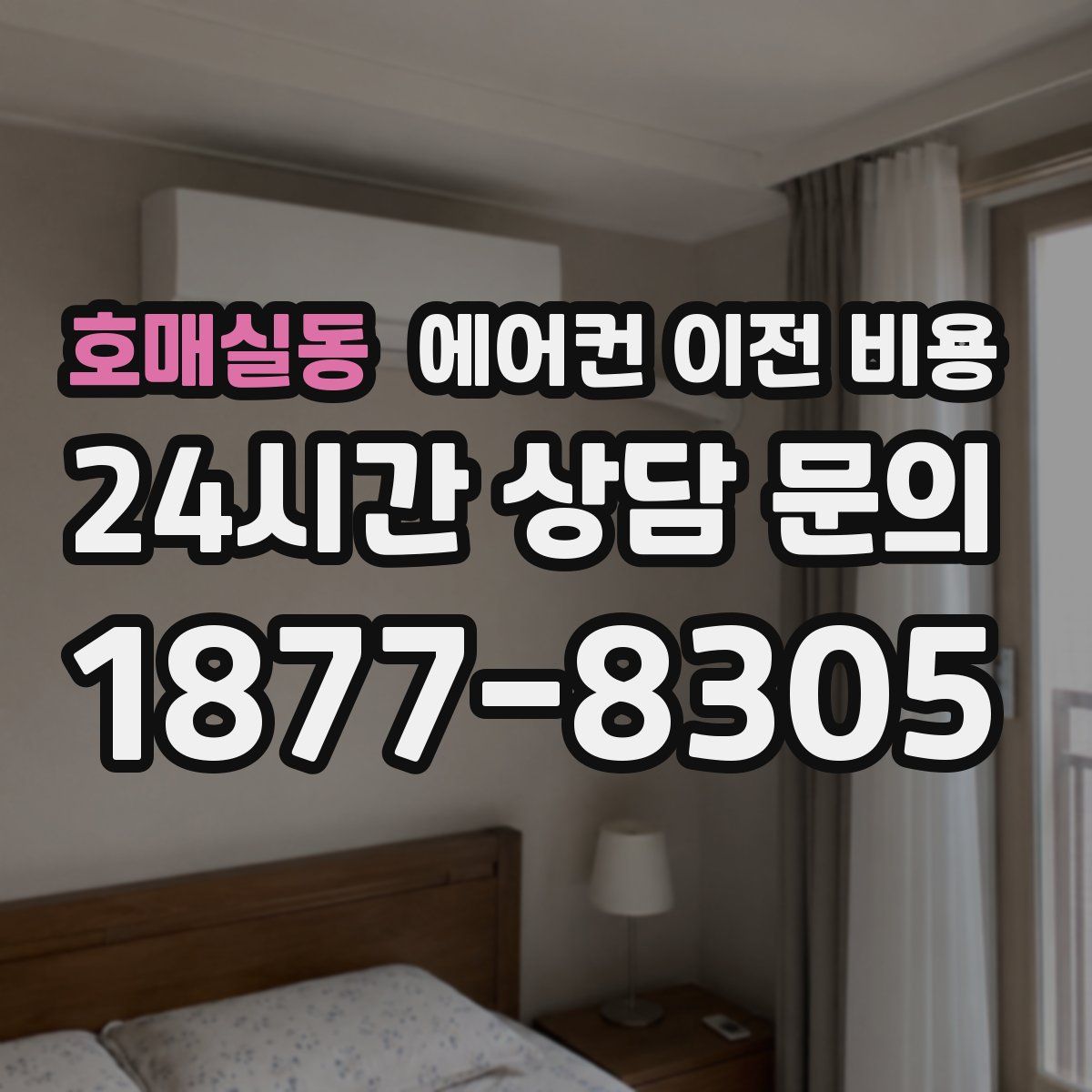 호매실동 에어컨 이전 비용
