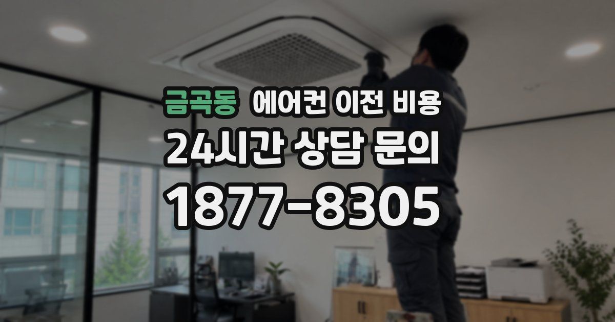 금곡동 에어컨 이전 비용