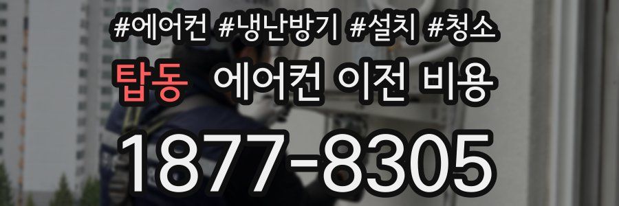 탑동 에어컨 이전 비용